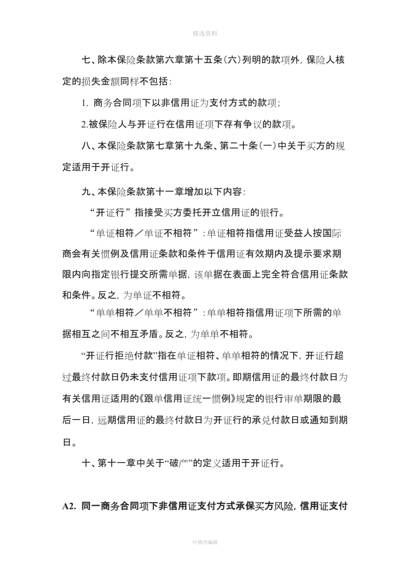 中国出口信用保险公司短期出口信用保险特定合同保险版标准批注_第3页