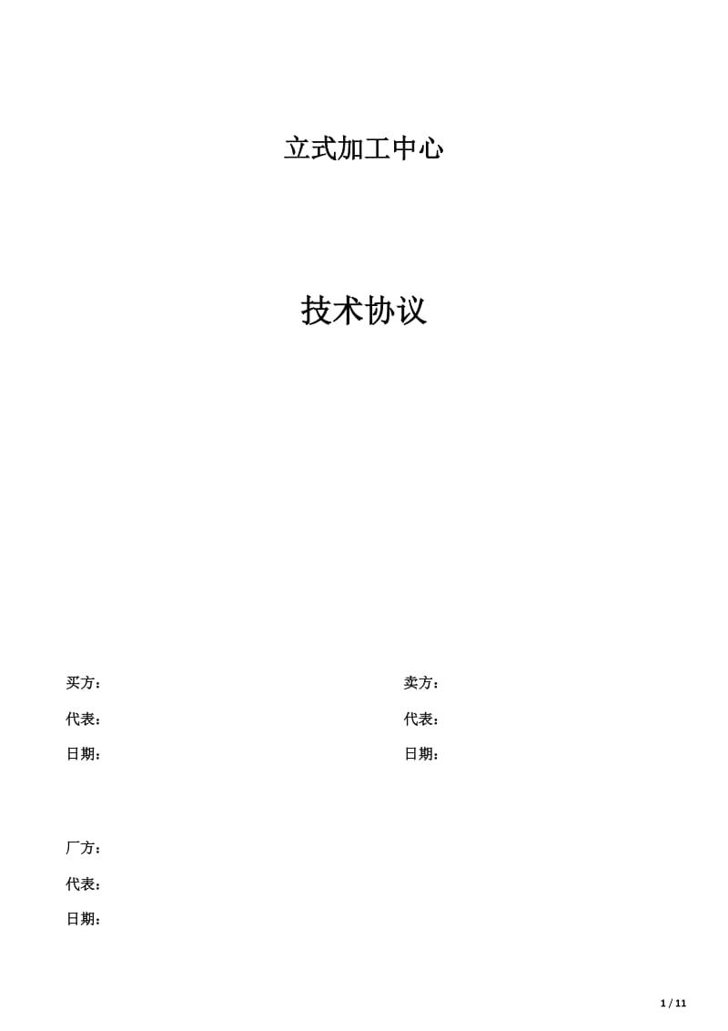 高精度加工中心技术协议模板(1)_第1页