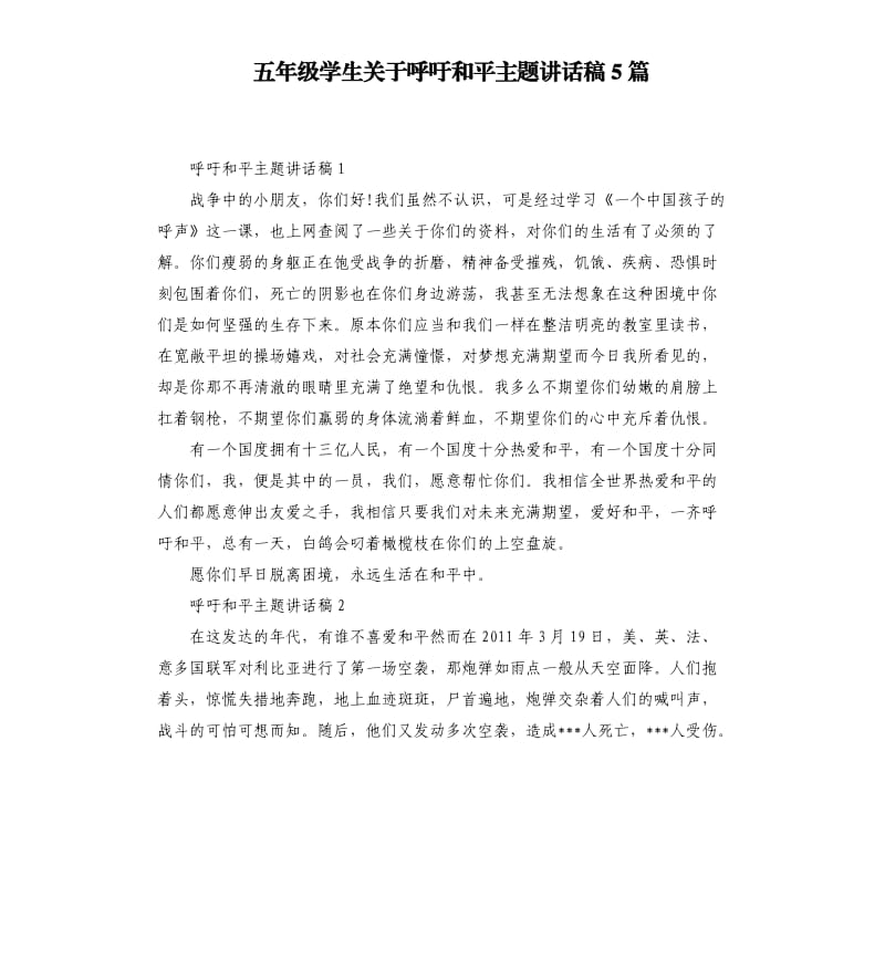 五年级学生关于呼吁和平主题讲话稿5篇.docx_第1页