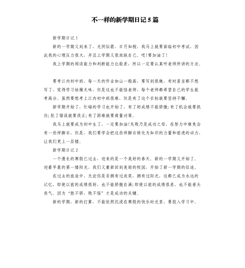 不一样的新学期日记5篇.docx_第1页