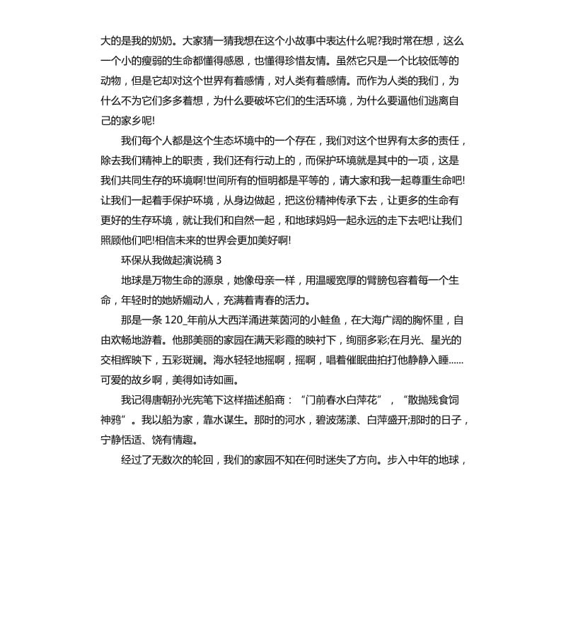 环保从我做起演说稿5篇.docx_第3页