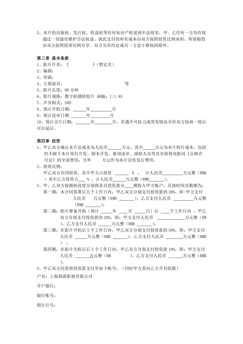 电影合作合同空白本(样本)_第2页