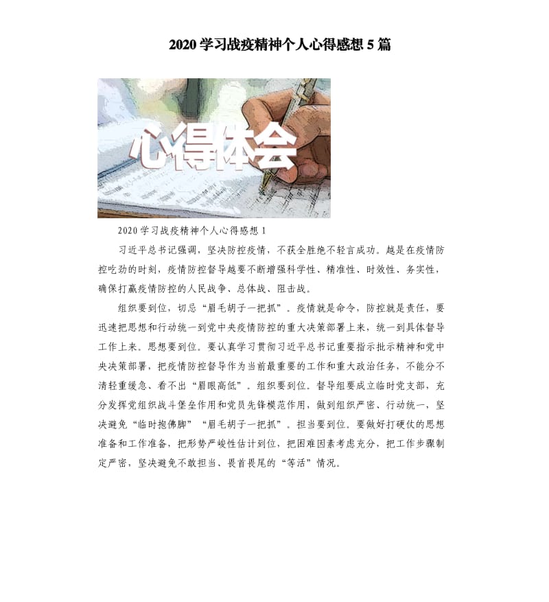 2020学习战疫精神个人心得感想5篇.docx_第1页