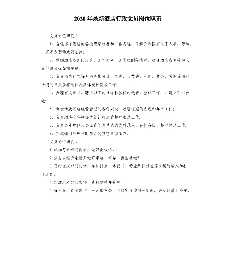 2020年酒店行政文员岗位职责.docx_第1页