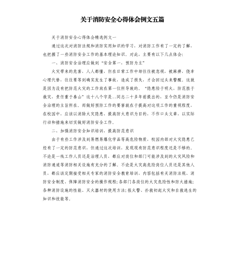 关于消防安全心得体会例文五篇.docx_第1页