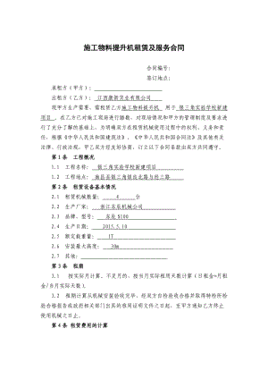 物料提升機(jī)機(jī)械租賃合同