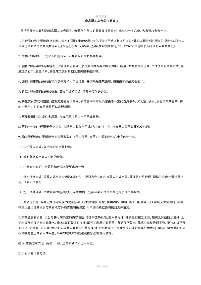 商品房买卖合同注意事项_第1页