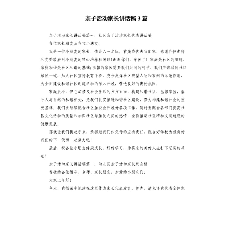 亲子活动家长讲话稿3篇.docx_第1页