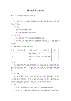 固體廢棄物處理協(xié)議