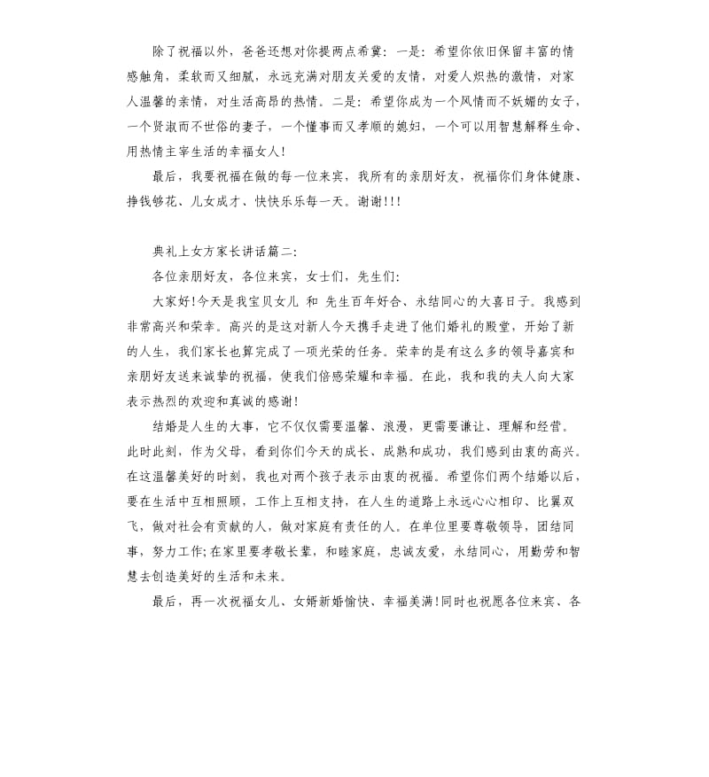 典礼上女方家长讲话3篇.docx_第2页