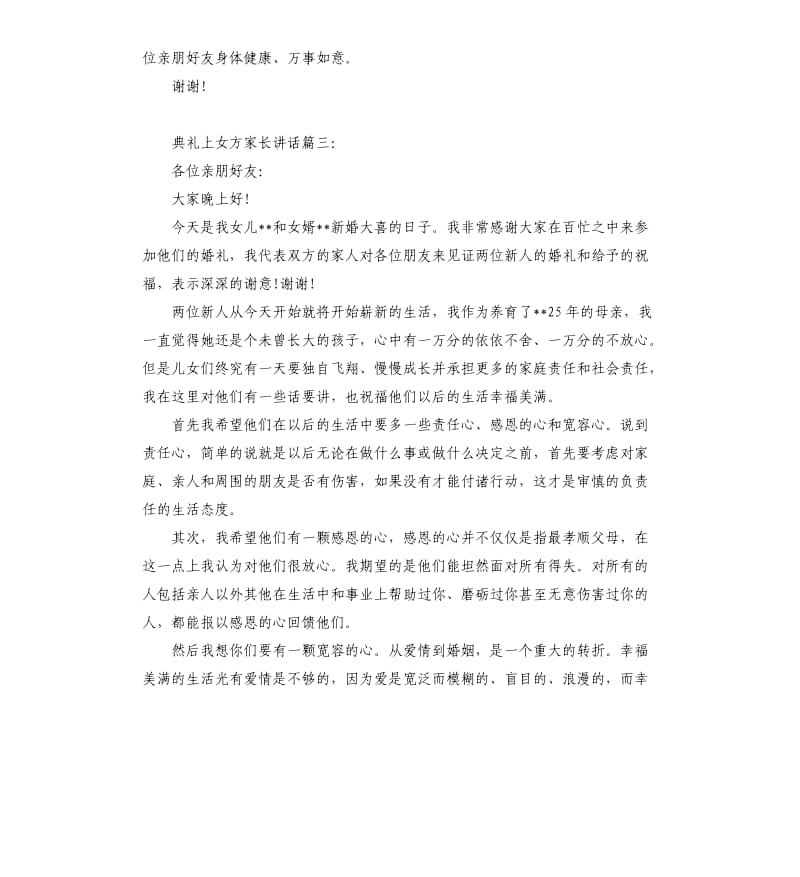 典礼上女方家长讲话3篇.docx_第3页