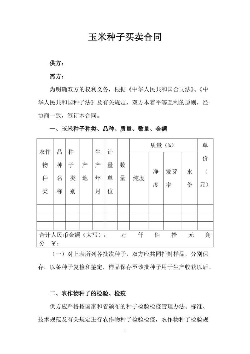 玉米种子买卖合同_第1页