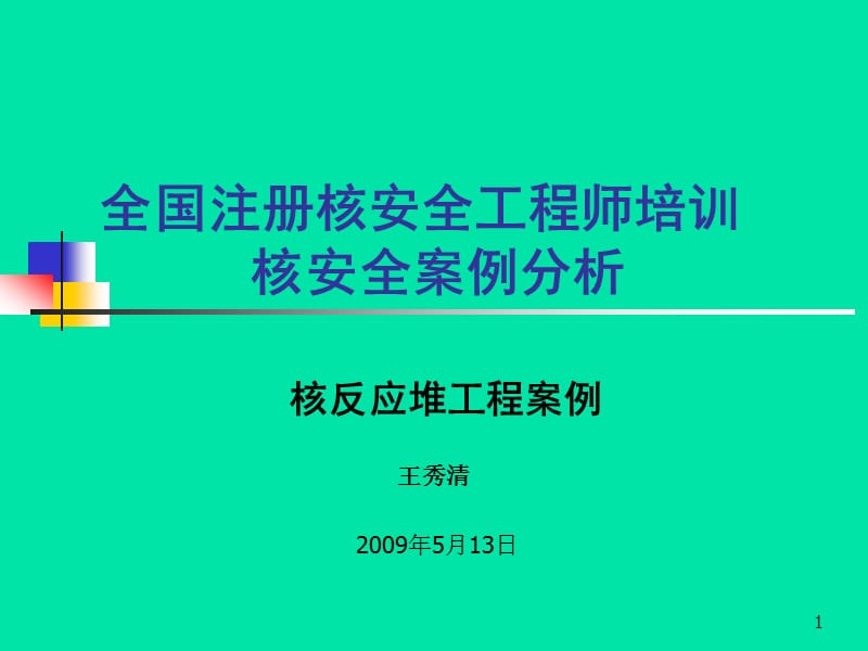 核安全案例分析-核反應(yīng)堆工程案例_第1頁