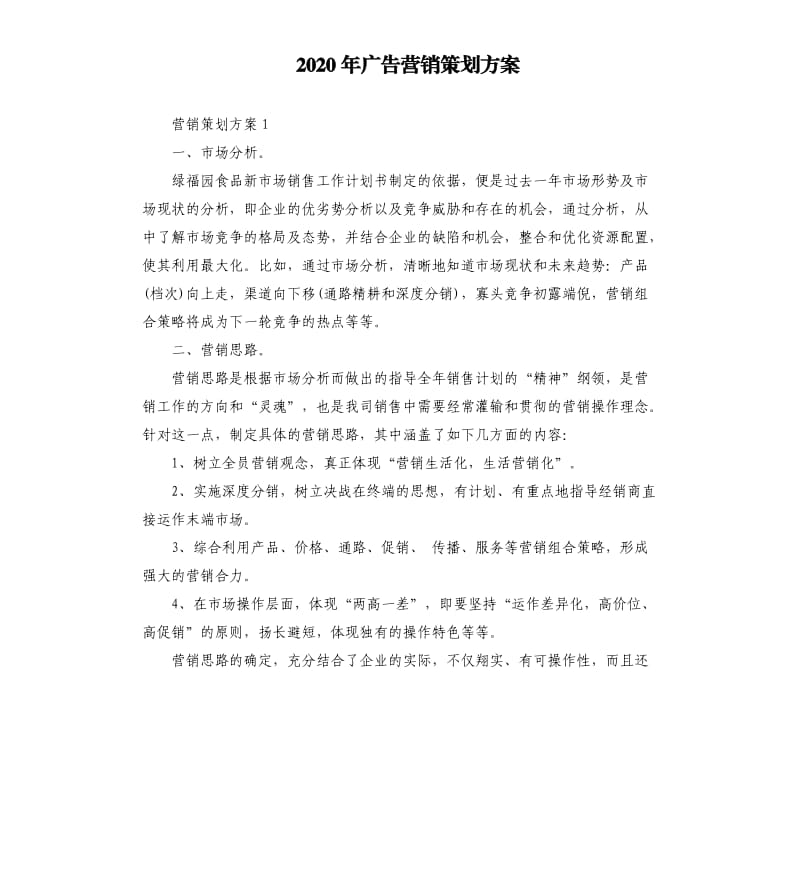 2020年广告营销策划方案.docx_第1页