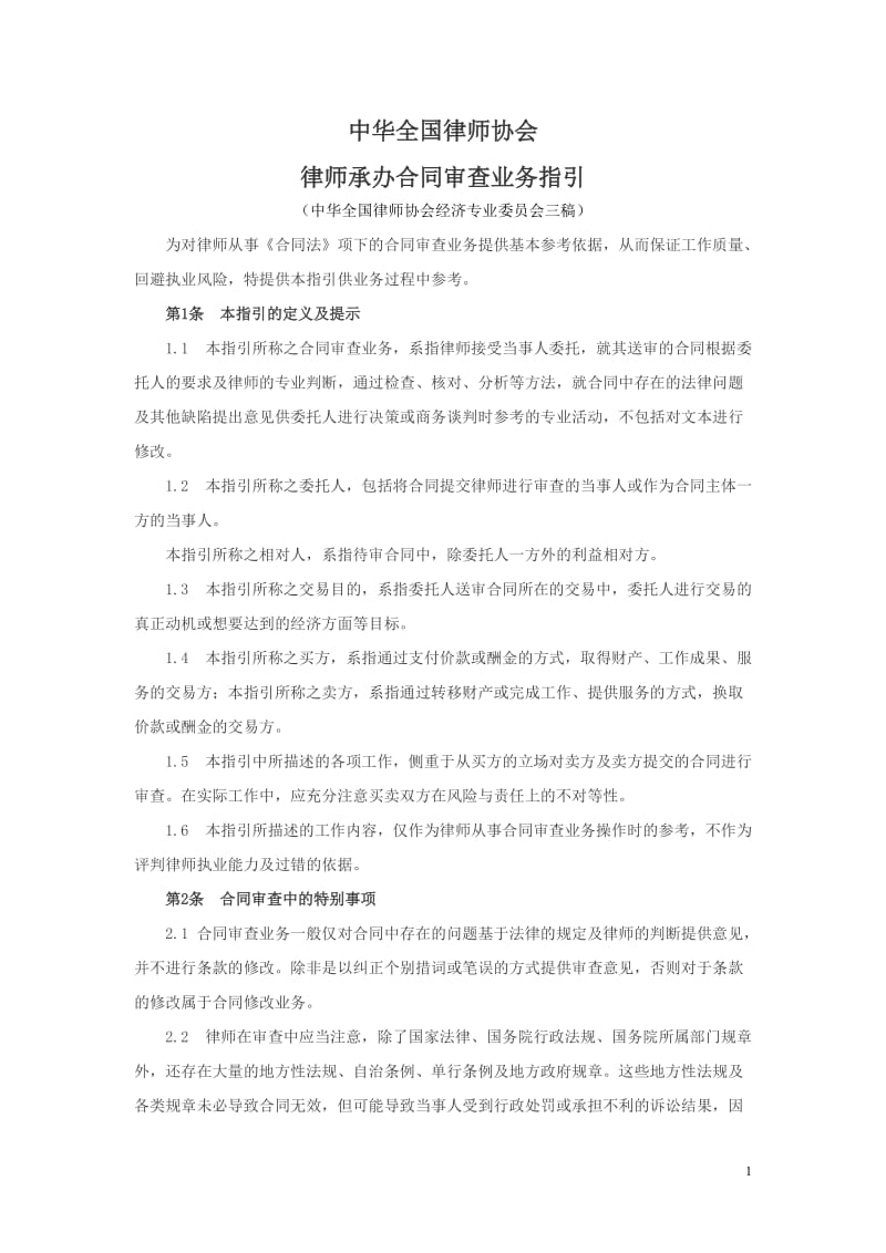 律师承办合同审查业务指引_第1页