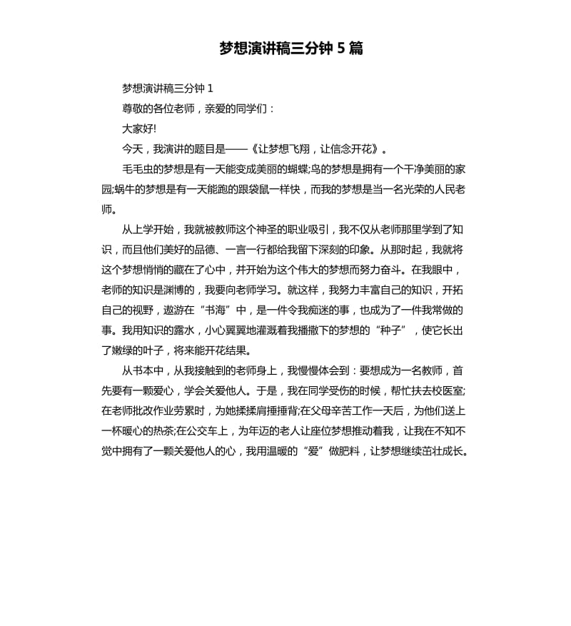 梦想演讲稿三分钟5篇.docx_第1页