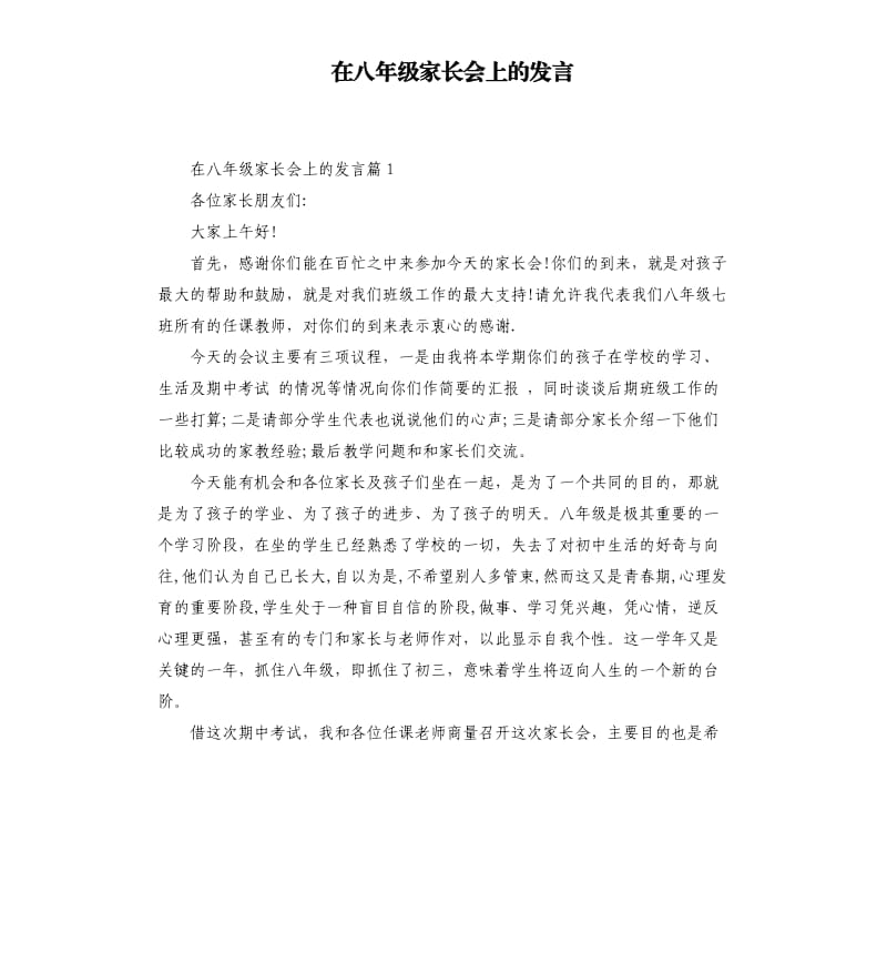 在八年级家长会上的发言.docx_第1页