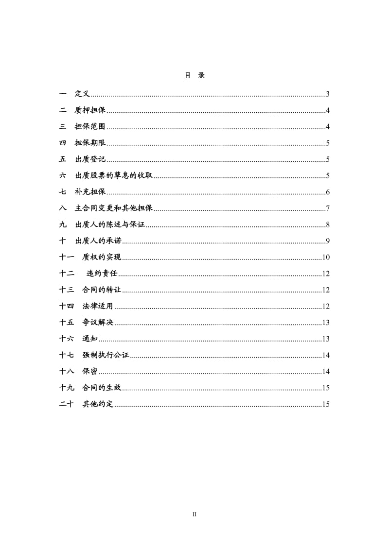 股权收益权类项目质押合同-1011(1)_第2页