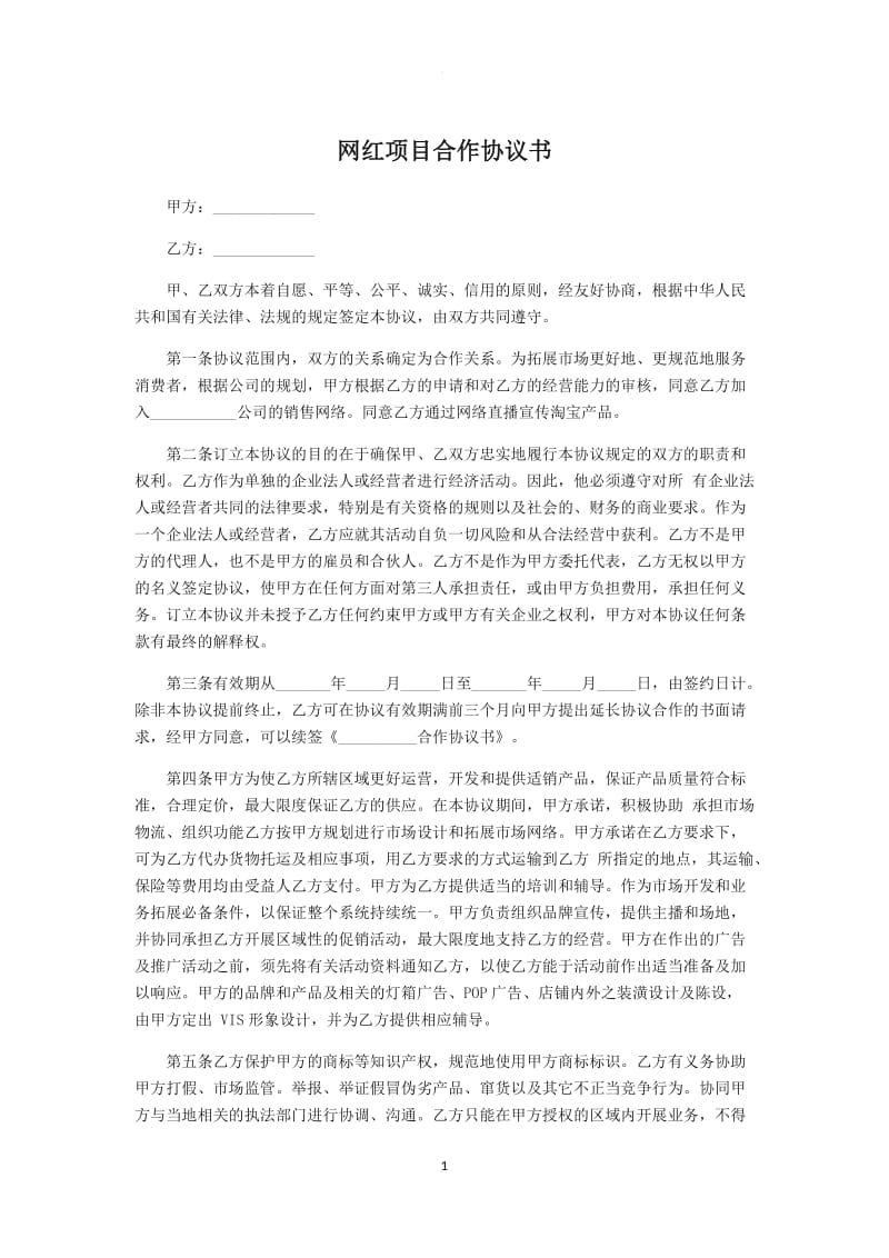 网红项目合作协议书_第1页