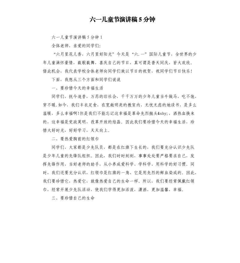 六一儿童节演讲稿5分钟.docx_第1页