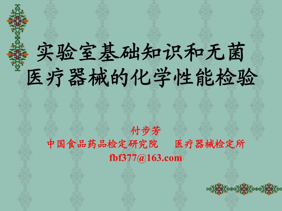 實(shí)驗(yàn)室基礎(chǔ)知識(shí)和無(wú)菌醫(yī)療器械的化學(xué)性能檢驗(yàn)ppt課件_第1頁(yè)