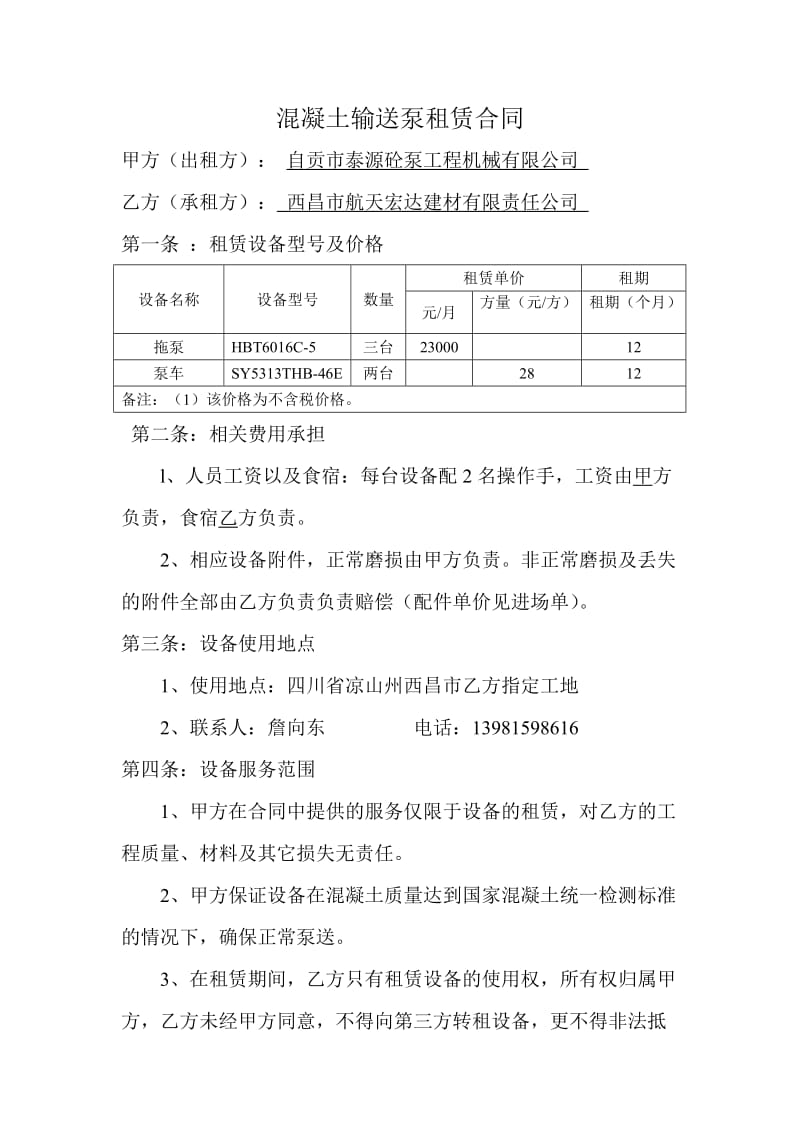 混凝土输送泵租赁合同(1)_第1页