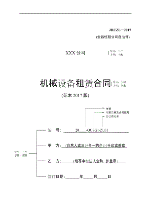 《機(jī)械設(shè)備租賃合同》(范本2017版)[001]