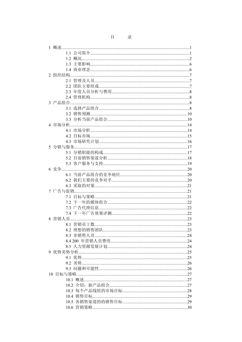 商贸贸易公司商业计划书_第2页