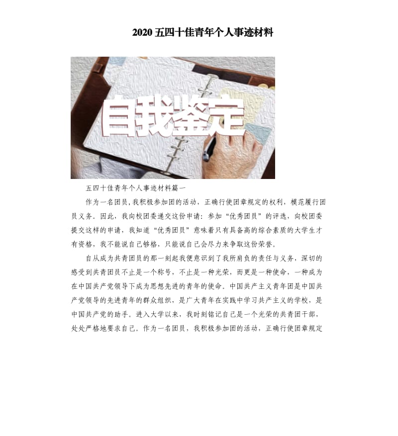 2020五四十佳青年个人事迹材料.docx_第1页