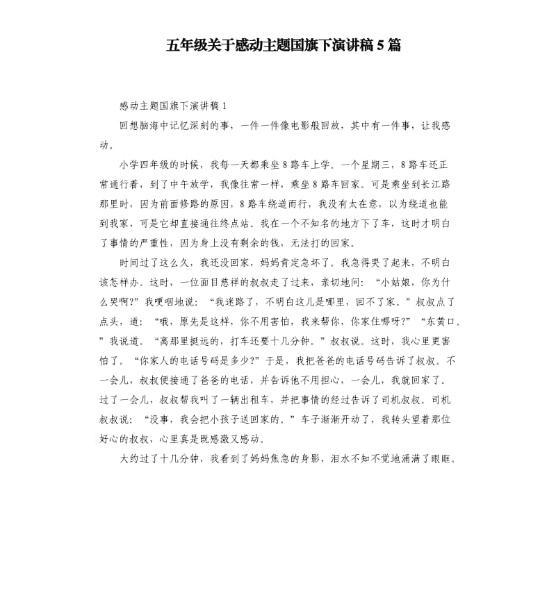 五年级关于感动主题国旗下演讲稿5篇.docx_第1页