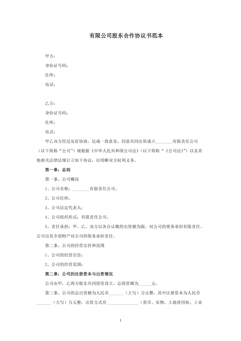 有限公司股东合作协议书范本_第1页