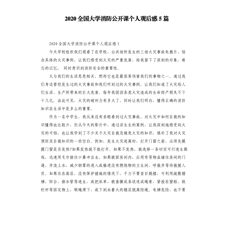 2020全国大学消防公开课个人观后感5篇.docx_第1页