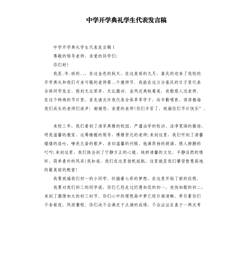 中学开学典礼学生代表发言稿.docx_第1页