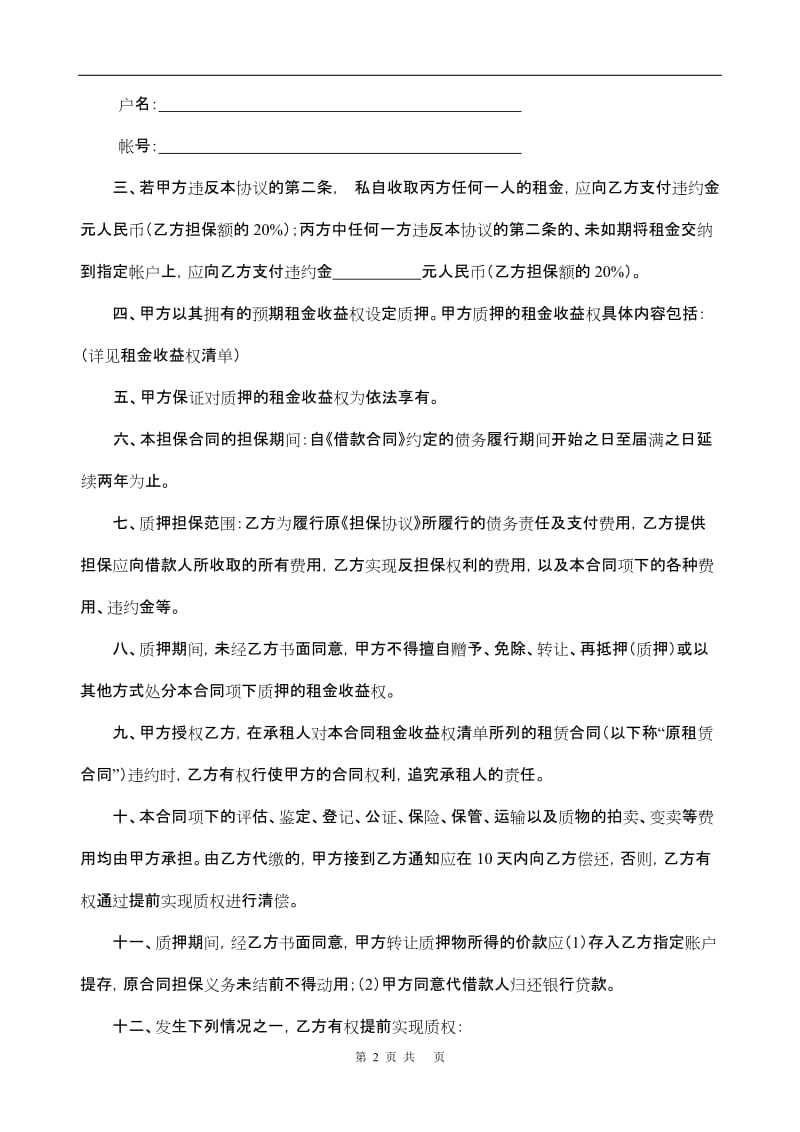 租金收益权质押合同及清单32_第2页