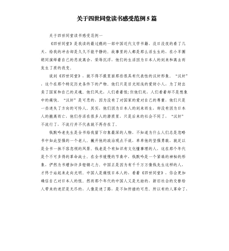 关于四世同堂读书感受范例5篇二.docx_第1页