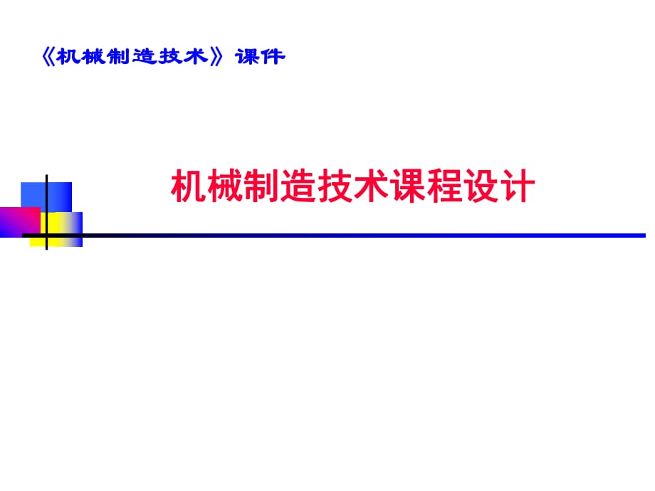 機(jī)械制造技術(shù)課程設(shè)計(jì)_第1頁