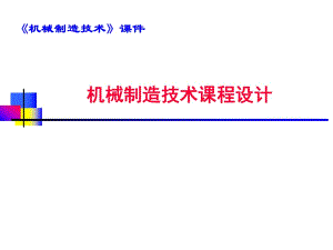 機械制造技術課程設計