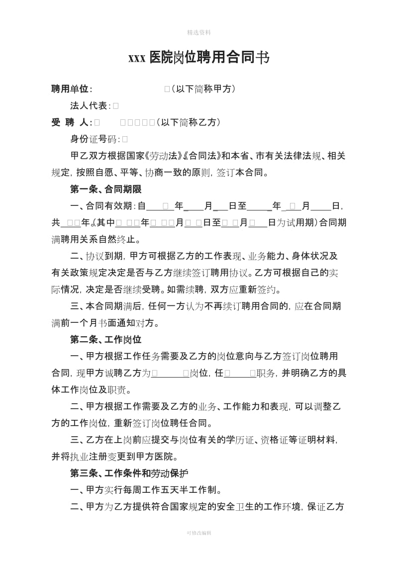 xx民营医院聘用合同_第1页