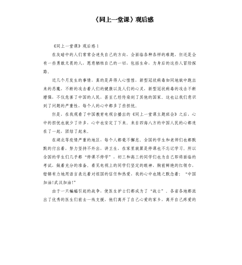 《同上一堂课》观后感.docx_第1页