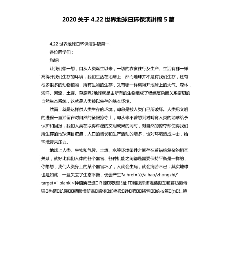 2020关于4.22世界地球日环保演讲稿5篇.docx_第1页