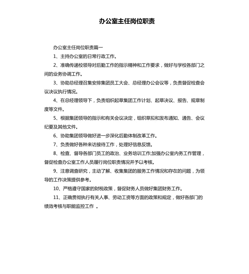 办公室主任岗位职责.docx_第1页