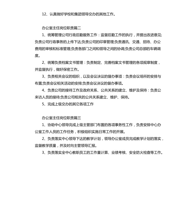 办公室主任岗位职责.docx_第2页