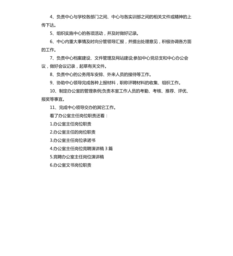 办公室主任岗位职责.docx_第3页