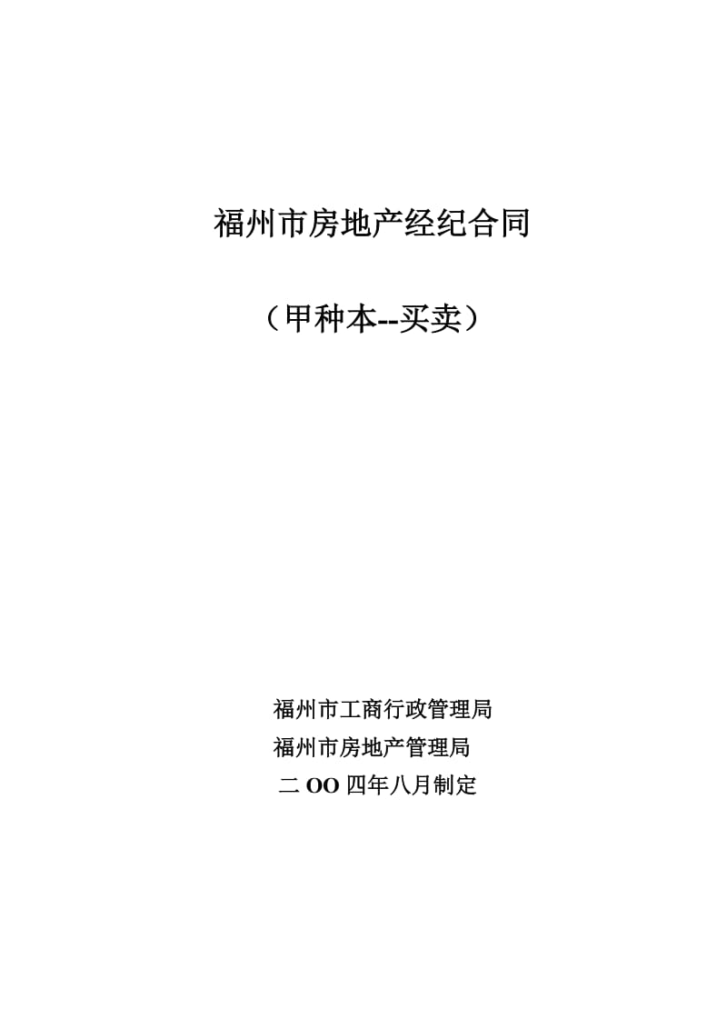 福州市房地产经纪合同工商局版本_第1页