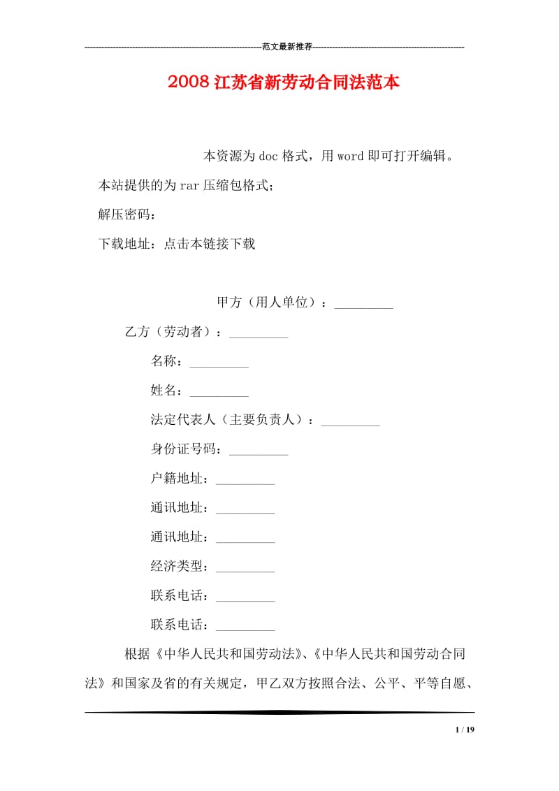 江苏省新劳动合同法范本_第1页