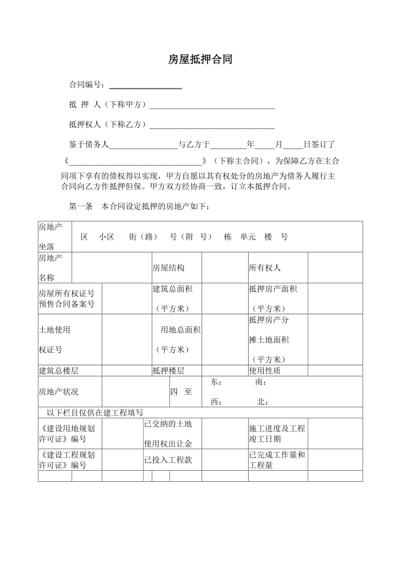 房屋抵押合同(范本)_第1页