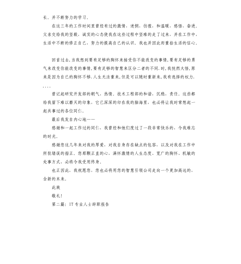 关于IT专业人士辞职报告2019.docx_第2页