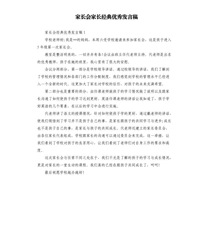 家长会家长经典优秀发言稿.docx_第1页