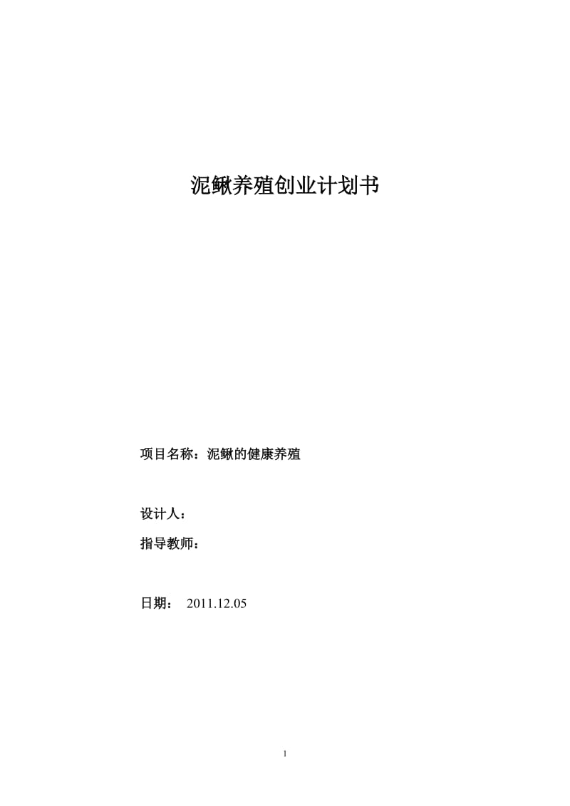 泥鳅稻田养殖创业计划书_第1页