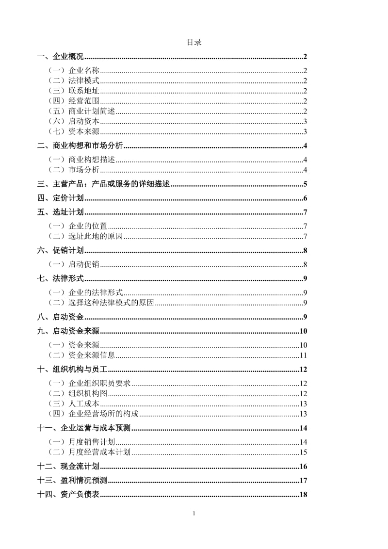 泥鳅稻田养殖创业计划书_第2页